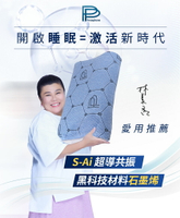 《免運》PP 波瑟楓妮 石墨烯超導共振枕【i -優】