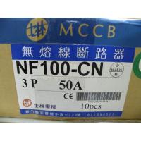 士林電機 NF100 型無熔線斷路器 3P/50/30/20A 無熔絲開關