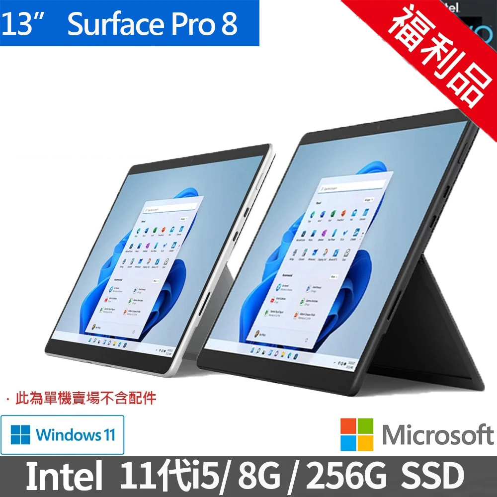 Surface Pro 8 I5 8g 256gb的價格推薦- 2023年8月| 比價比個夠BigGo