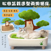 松樹盆栽造型兩用貓床 貓窩 貓沙發 寵物床 貓睡墊 劍麻貓抓板