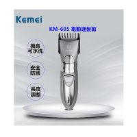 【KEMEI】充電水洗式電動理髮器 KM-605