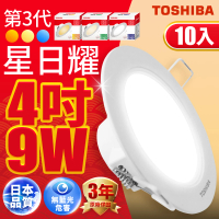 【TOSHIBA 東芝】星日耀 9W LED 崁燈 崁孔9.5CM 10入(白光/自然光/黃光)