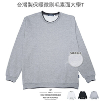 台灣製保暖微刷毛大學T 素面長袖T恤 圓領T恤 刷毛T恤 保暖T恤 T-shirt 素面大學T 長袖上衣 休閒長TEE 台灣製造 灰色T恤 黑色T恤 Made In Taiwan Warm Fleec