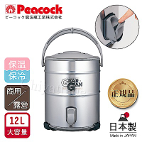 日本孔雀Peacock 日本製不鏽鋼保溫桶保冷桶 茶桶 商用+露營休閒12L(附接水杯)