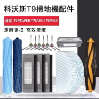 【全球優品滙】適用於 ECOVACS科沃斯掃地機器人配件T9 AIVI/T9 AIVI+滾刷邊刷過濾網抹布配件耗材