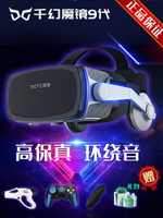 VR眼鏡 vr千幻魔鏡9代3d眼鏡手機用虛擬現實家用體感游戲一體機手柄一套 交換禮物