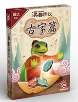 『高雄龐奇桌遊』 漢字傳說 古字篇 繁體中文版 正版桌上遊戲專賣店