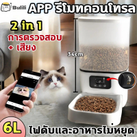 COD 6L เครื่องให้อาหารอัตโนมัติ พร้อมกล้องวิดีโอ เครื่องจ่ายอาหารสัตว์เลี้ยง สําหรับสุนัข แมว Smart