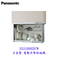 高雄 國際牌 Panasonic JUG1U090ZD7W  電動升降烘碗機 烘碗櫃 日本原裝進口 【KW廚房世界】