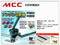 【台北益昌】日本MCC 角鋼剪台 槽線吊架用角鋼 AGS-40L 配管 配線 40mm以下 厚度3.2內