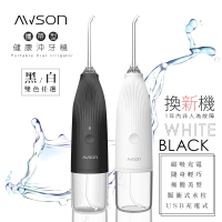 日本AWSON歐森 USB充電式沖牙機/脈衝洗牙器-IPX7防水/輕巧方便AW-1100(照顧牙齦口腔健康)
