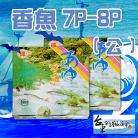 【新港漁會】香魚7P-8P(公)-1kg-盒 (2盒一組)