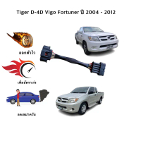 ♝สายแอร์โฟร์ซิ่ง Tiger D-4D, Vigo, Fortuner  ปี 2004-2012※
