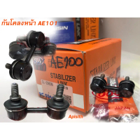 ♤AE101,AE110,112 ลูกหมากกันโคลงหน้า AE101 ยี่ห้อ ตองห้า แท้ SL-2960N (ราคาต่อ1คู่)♭
