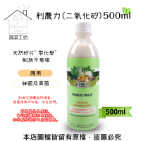 【蔬菜工坊】利農力500ml(二氧化矽)