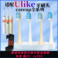 {公司貨 最低價}適配ulike電動牙刷頭careup替換頭ub602/cs01/cb02/603/601通用頭