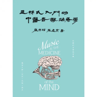 【momoBOOK】三梯式入門的中醫音樂治療學(電子書)