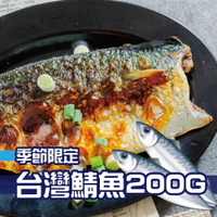 【鮮綠生活】季節限定台灣鯖魚 共一片
