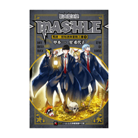 肌肉魔法使-MASHLE-：馬修．班地德與冒險之書(1)