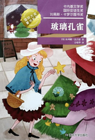 【電子書】国际大奖童书系列：玻璃孔雀