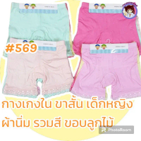 3 ตัว กางเกงใน ขอบลูกไม้ รวมสี ซับใน ทับใน กันโป๊ เด็กผู้หญิง 5-10 ปี เนื้อนุ่มมาก มีขนาด XL 2XL 3XL
