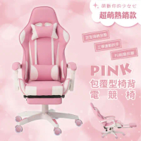 格調 Style｜ 新一代 PINK SWEET 粉紅甜心限量版人體工學電競椅-附腳托.PU靜音滑輪