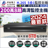 昇銳電子 HiSharp 8路主機 H.265 200萬 DVR 手機遠端 8路監控主機 1080P 720P 類比 監視器 KingNet帝網