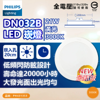 【Philips 飛利浦】10入 LED DN032B 21W 白光黃光自然光 全電壓 開孔20cm 崁燈(20公分薄型崁燈)