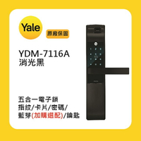 Yale 耶魯YDM-7116A 五合一電子鎖-消光黑附基本安裝