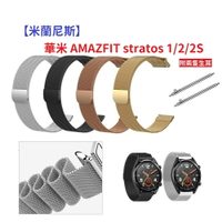 【米蘭尼斯】華米 AMAZFIT stratos 1/2/2S 22mm 智能手錶 磁吸 不鏽鋼 金屬 錶帶