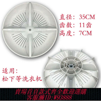 {台灣公司貨 可打統編}松下XQB65-H671U-F646U-H673U-F641U洗衣機配件波輪轉盤底盤 35CM