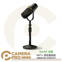 SHURE 舒爾 MV7+ 動圈麥克風 黑 套裝組 含支架 MV7 plus podcast 直播 公司貨 ◎相機專家◎