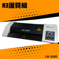 【辦公嚴選】Resun LM-330R 護貝機A3 膠膜 封膜 護貝 印刷 膠封 事務機器 辦公機器 公家機關 公司行號