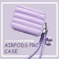 【羽絨觸感】airpods pro皮質耳機保護套附掛繩(質感紫色 防摔保護殼 無線藍牙耳機 生日禮物)