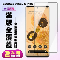 GOOGLE Pixel6 PRO保護貼全滿版鋼化玻璃膜曲面黑邊鋼化膜保護貼(2入 Pixel 6PRO保護貼)