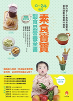 【電子書】0～24個月素食寶寶副食品營養全書暢銷修訂版