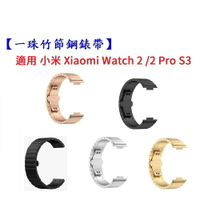 【一珠竹節鋼錶帶】適用 小米 Xiaomi Watch 2 /2 Pro S3 S4 錶帶寬度22mm手錶 金屬 不銹鋼