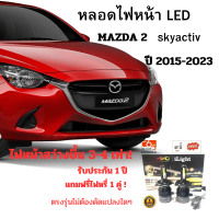 หลอดไฟหน้า mazda 2 skyactiv หลอดLED ขั้วตรงรุ่น ปี2015-2019ตัวโคมธรรมดาแสงสีขาวรับประกัน1ปี