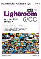 LIGHTROOM 6/CC聖經
