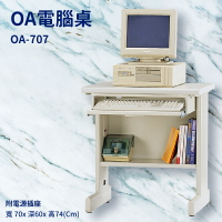 優選桌櫃系列➤電腦桌 OA-707 附電源插座 (辦公桌 主管桌 電腦桌 書桌 桌子 辦公室 公司)
