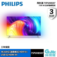 【最高22%回饋 5000點】Philips 飛利浦 75PUH8507 75吋 4K AI安卓聯網電視【預購】【GAME休閒館】