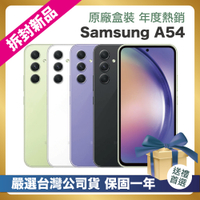 【頂級嚴選 拆封新品】Samsung A54 256G (8G/256G) 台灣公司貨