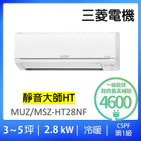 MITSUBISHI 三菱電機 3-5坪靜音大師2.8kw一級能效變頻冷暖分離式冷氣空調(MUZ-HT28NF/MSZ-HT28NF)