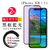 IPhone XR 11  日本玻璃AGC黑邊藍光全覆蓋玻璃鋼化膜保護貼(2入-XR保護貼IPHONE11保護貼)
