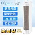 Opure 臻淨 A7 免耗材靜電集塵電漿殺菌 空氣清淨機