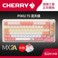 CHERRY 德國櫻桃 PIXIU75 混天綾 RGB MX2A 無線三模電競鍵盤 紅軸原價4590(省1100)