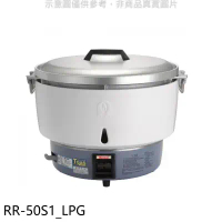 林內【RR-50S1_LPG】50人份瓦斯煮飯鍋免熱脹器(與RR-50S1同款)飯鍋(全省安裝)