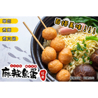 【小富嚴選】水餃包子點心類-麻辣魚蛋-由數十種天然中藥材熬煮入口Q彈有勁道-特價