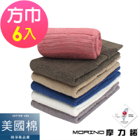 (超值6條組)MIT美國棉五星級緞檔方巾 MORINO摩力諾