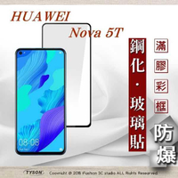 【現貨】HUAWEI 華為 nova 5T - 2.5D滿版滿膠 彩框鋼化玻璃保護貼 9H 螢幕保護